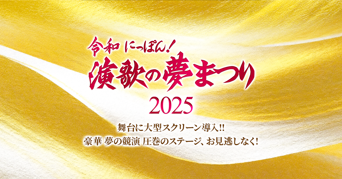 令和にっぽん！演歌の夢まつり2025