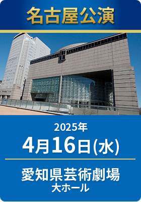 2025年4月16日（水）　愛知県芸術劇場大ホール