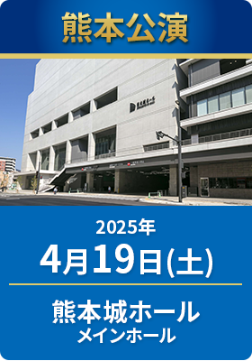 2025年4月19日（土）　熊本城ホールメインホール