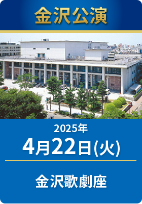 2025年4月22日（火）　金沢歌劇座