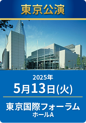 2025年5月13日（火）　東京国際フォーラムホールA