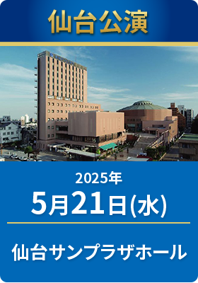 2025年5月21日（水）　仙台サンプラザホール