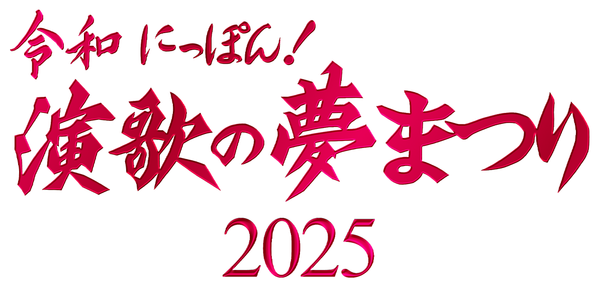 令和にっぽん！演歌の夢まつり2025