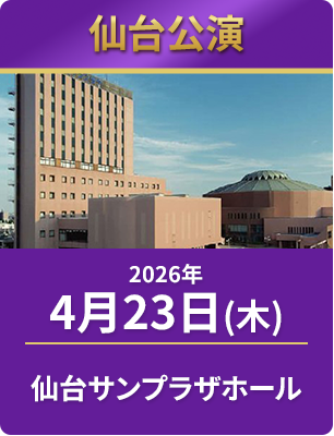 2026年4月23日（木）　仙台サンプラザホール