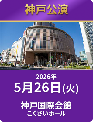 2026年5月26日（火）　神戸国際会館こくさいホール