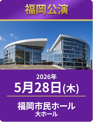 2026年5月28日（木）　福岡市民ホール大ホール