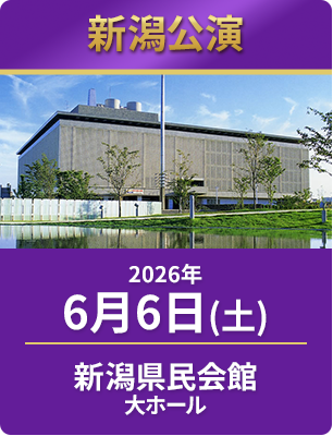 2026年6月6日（土）　新潟県民会館大ホール