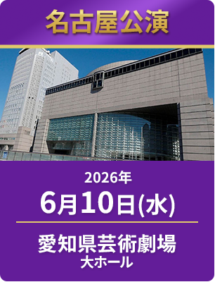 2026年6月10日（水）　愛知県芸術劇場大ホール