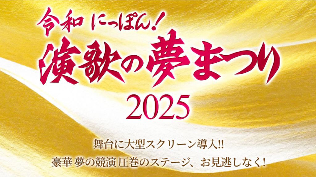 令和にっぽん！演歌の夢まつり 2025_サムネイル