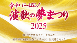 令和にっぽん！演歌の夢まつり 2025_サムネイル