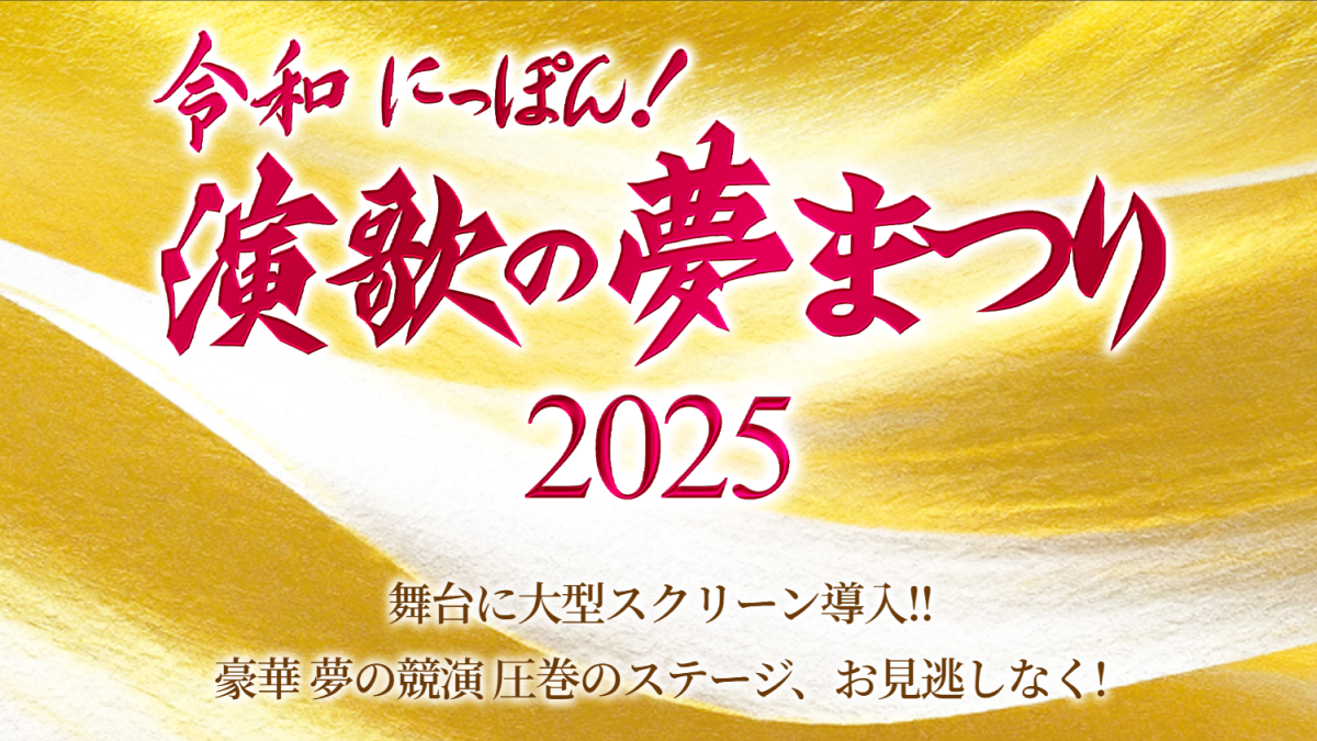 令和にっぽん！演歌の夢まつり2025