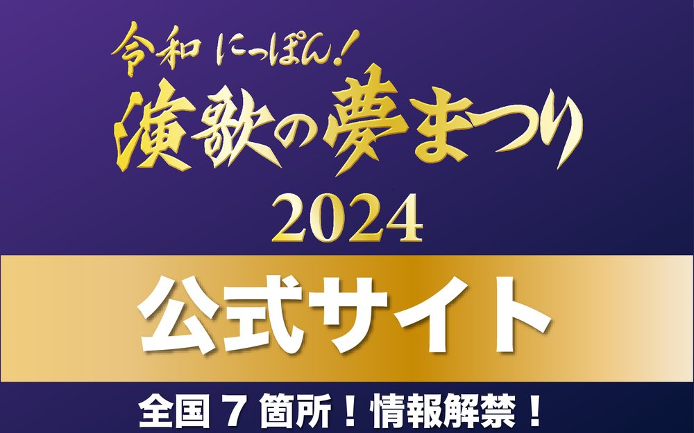 演歌の夢まつり2024