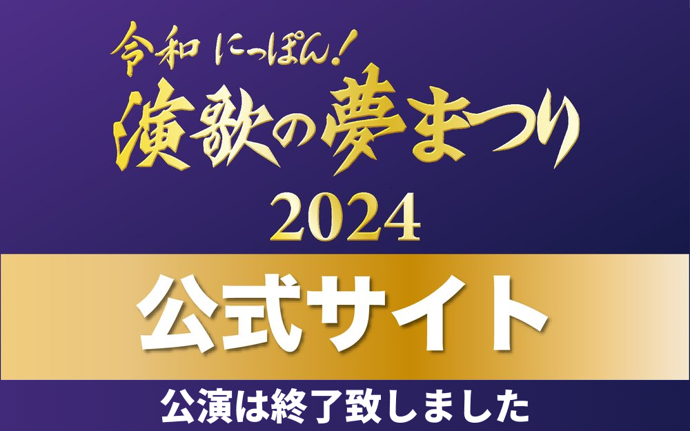 2024公演終了