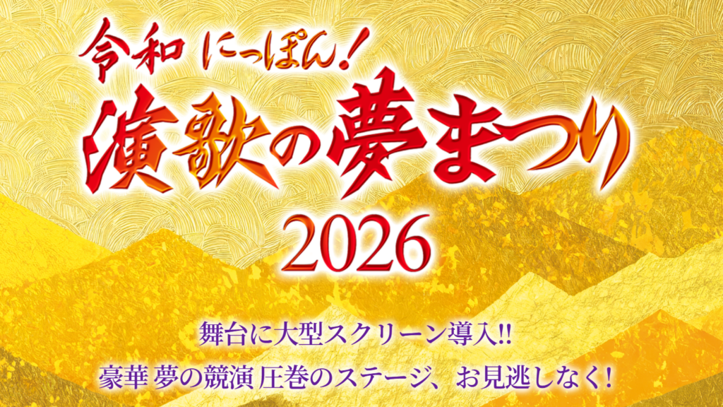 令和にっぽん！演歌の夢まつり 2026_サムネイル
