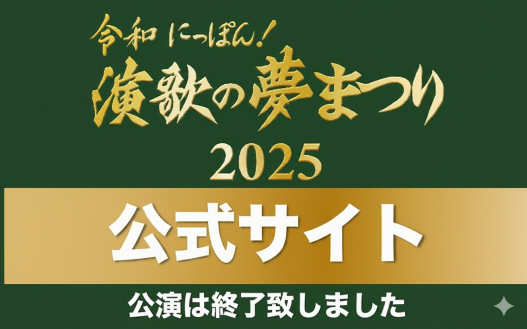 2025公演終了